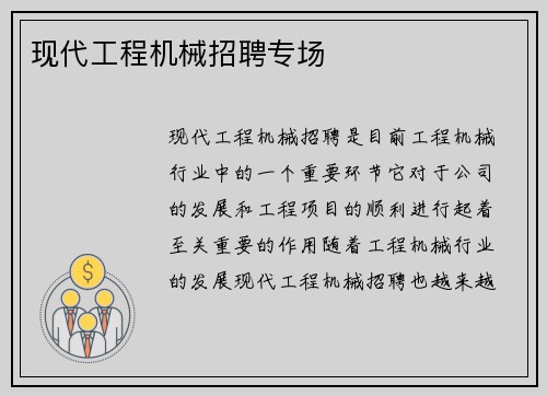 现代工程机械招聘专场