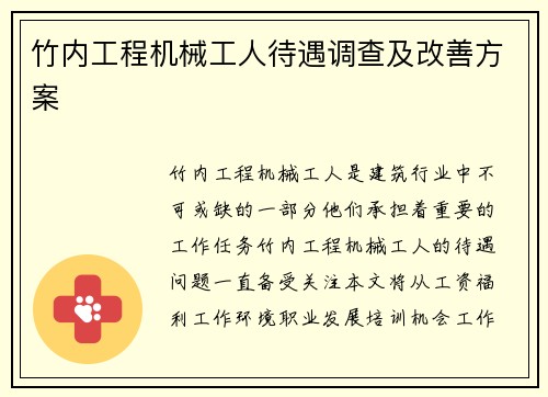 竹内工程机械工人待遇调查及改善方案