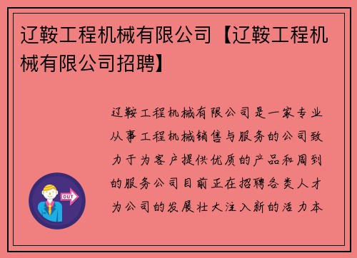 辽鞍工程机械有限公司【辽鞍工程机械有限公司招聘】