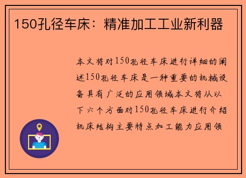 150孔径车床：精准加工工业新利器