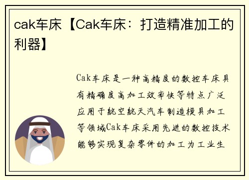 cak车床【Cak车床：打造精准加工的利器】