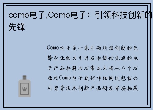 como电子,Como电子：引领科技创新的先锋