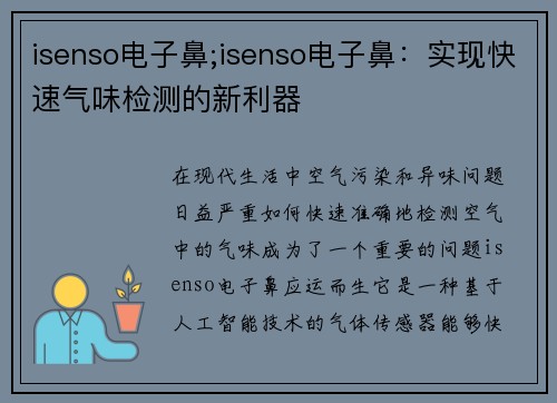 isenso电子鼻;isenso电子鼻：实现快速气味检测的新利器