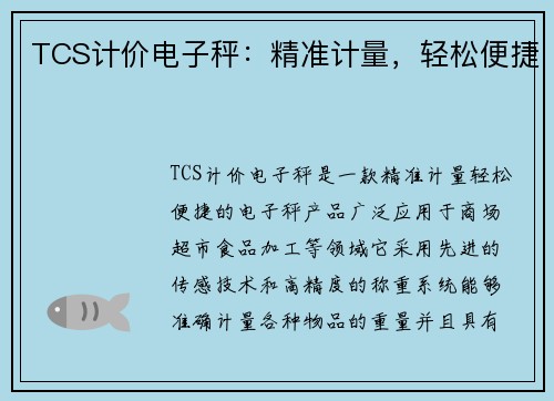 TCS计价电子秤：精准计量，轻松便捷