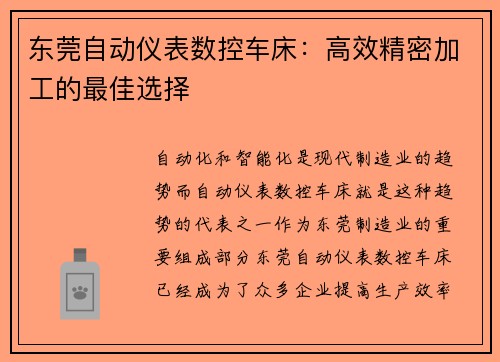 东莞自动仪表数控车床：高效精密加工的最佳选择