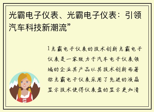 光霸电子仪表、光霸电子仪表：引领汽车科技新潮流”